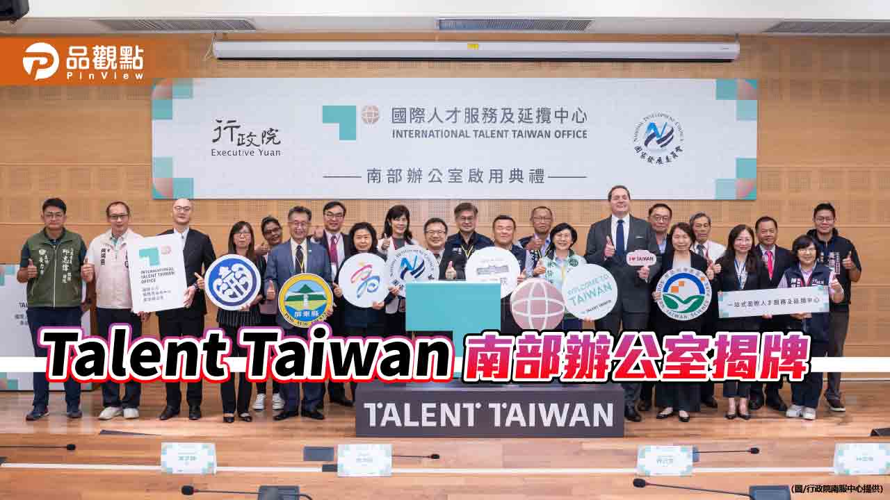 Talent Taiwan南部辦公室啟用 協助國際人才深耕南臺灣