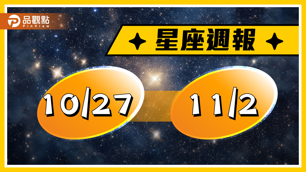 10/27-11/2 星座周運，雙子有望升職加薪，天秤有男性貴人