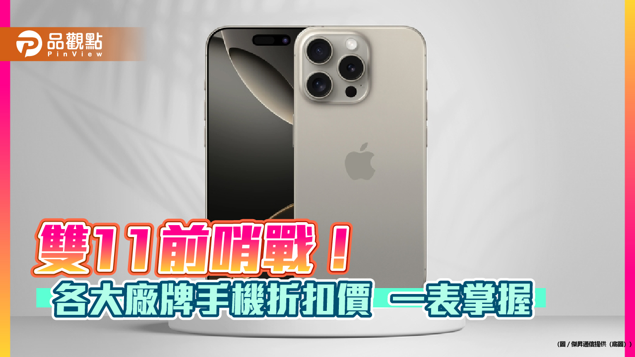  iPhone 16 Pro Max現省1910！Galaxy S24+降萬元　傑昇打雙11前哨戰 