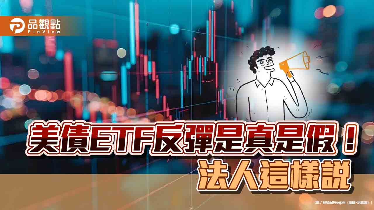 美債ETF止跌反彈！投資人關切是否真落底　法人這樣說