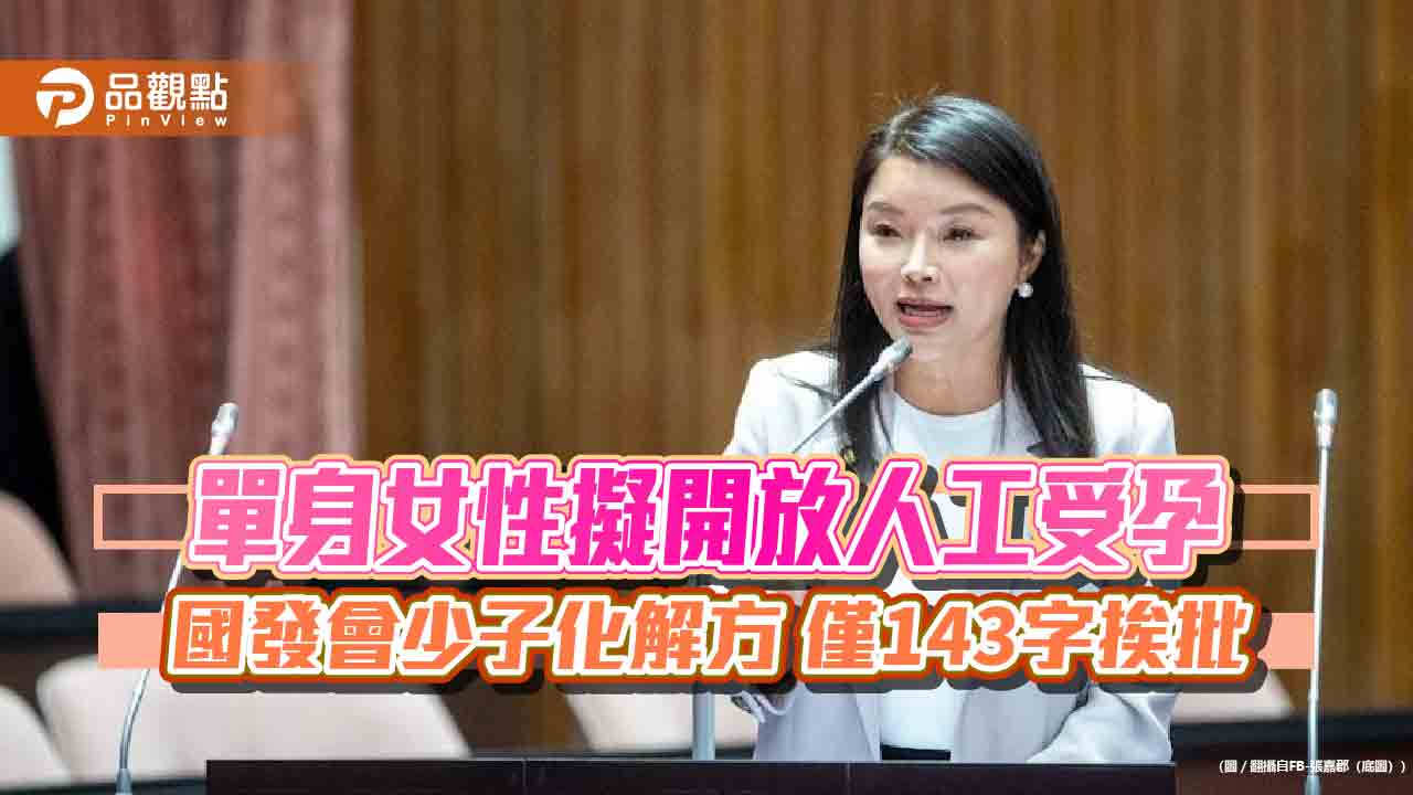 單身女性擬開放人工受孕 國發會少子化解方 僅143字挨批