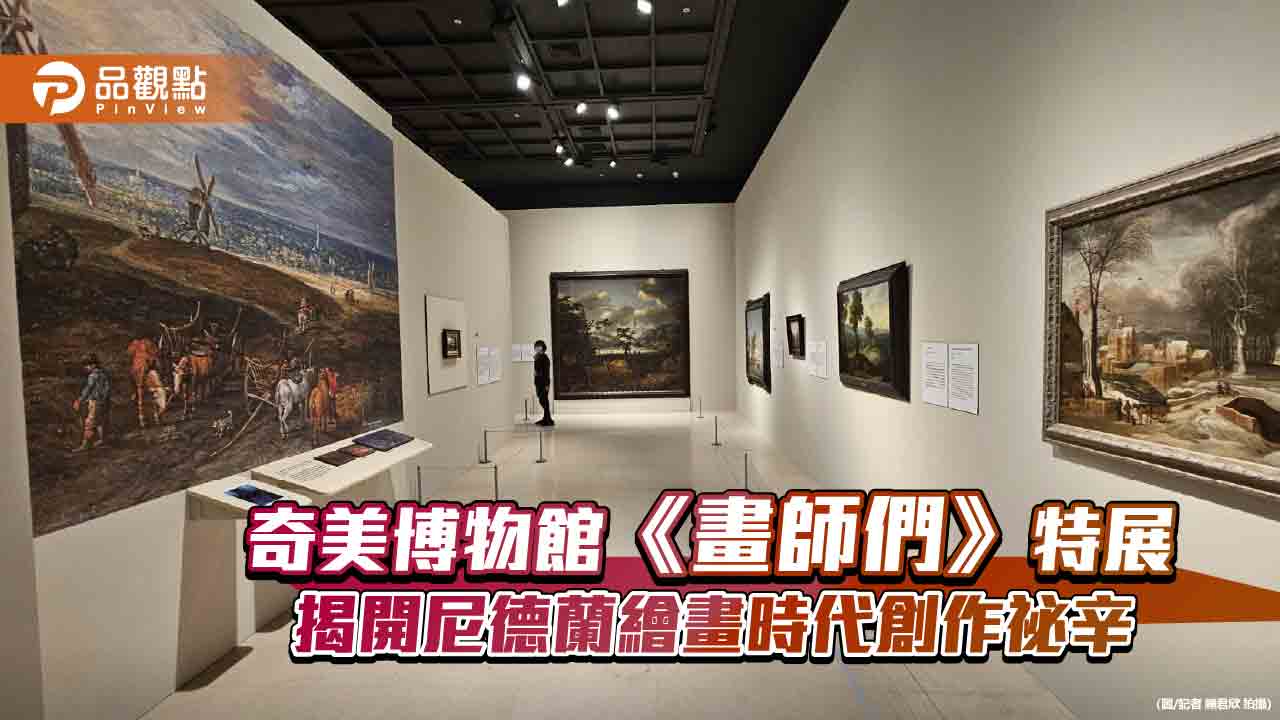 揭開尼德蘭繪畫時代創作祕辛  奇美博物館《畫師們》特展一窺藝術圈生存法則