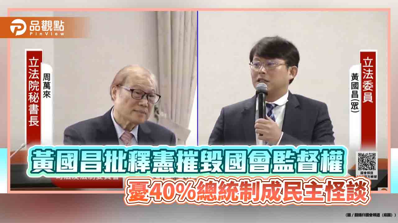 黃國昌批釋憲摧毀國會監督權 憂40%總統制成民主怪談