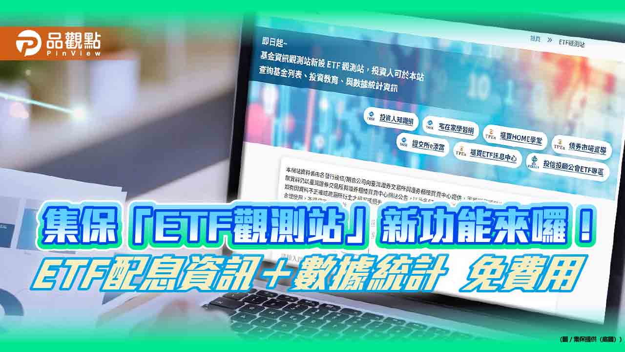 集保「ETF觀測站」再優化！配息資訊與數據統計　免費輕鬆查