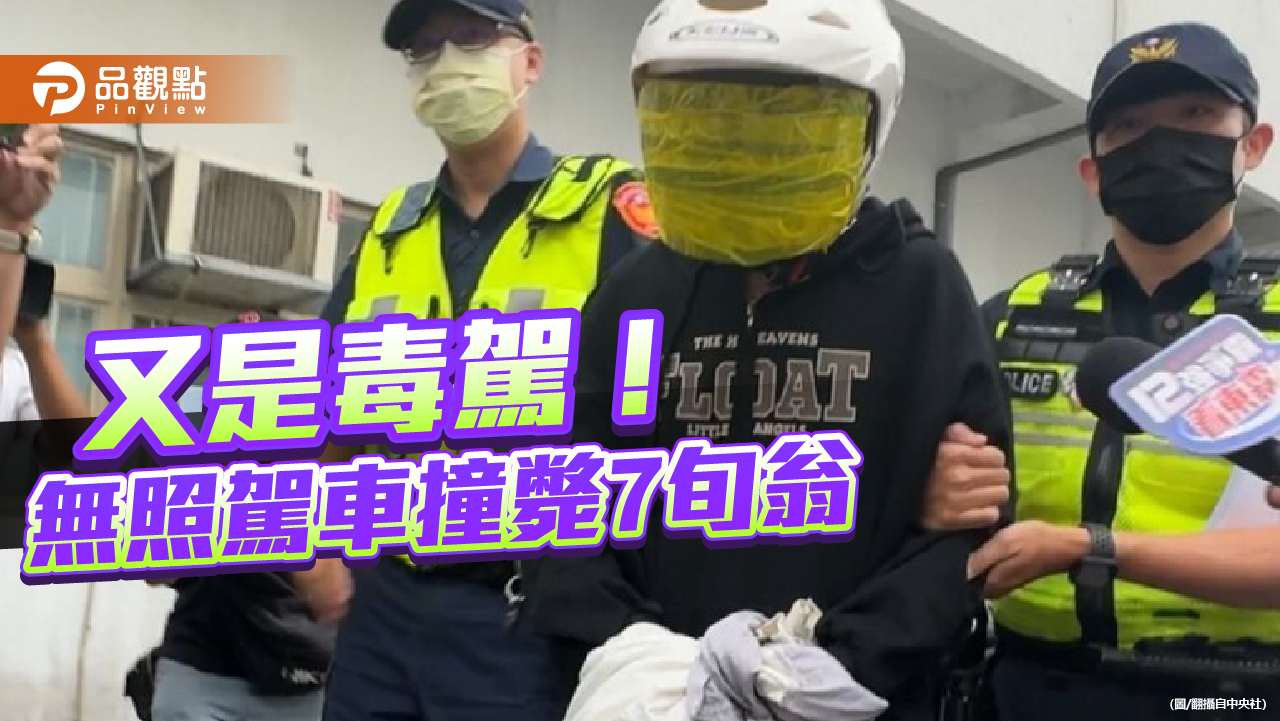 18歲無照男拉K駕車闖禍遭押　黃國昌批國家制度比毒駕更有問題