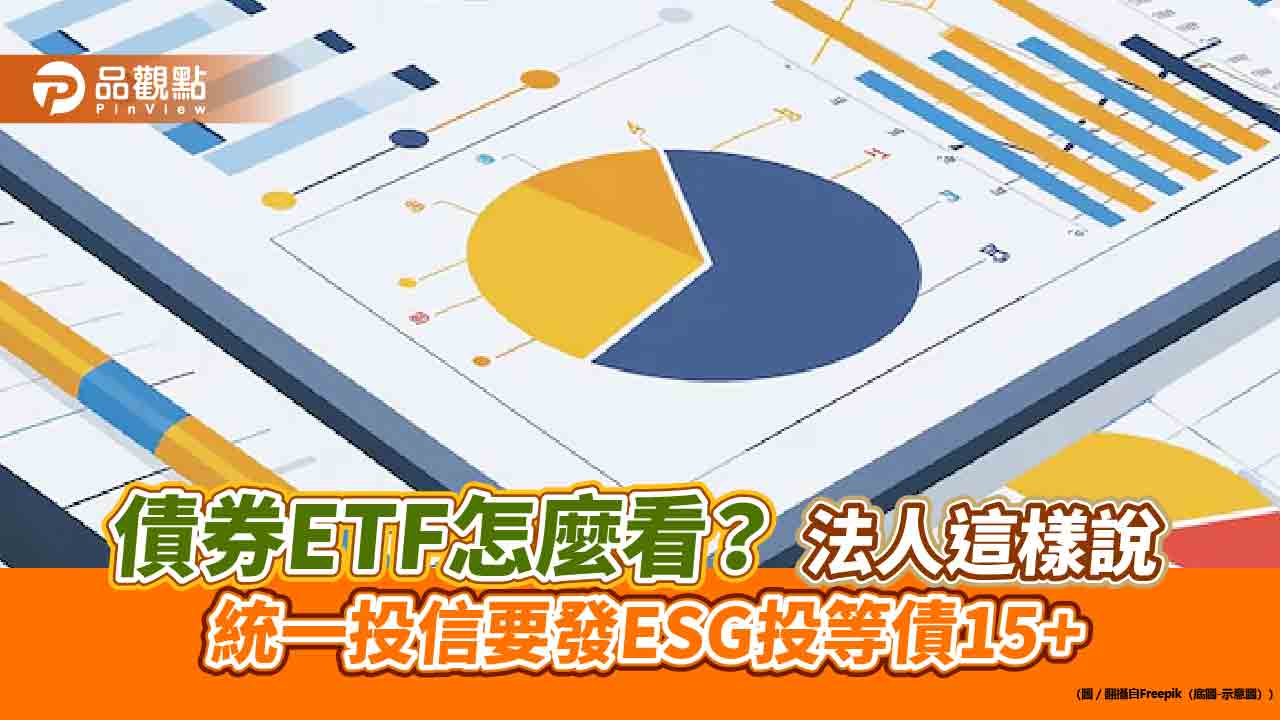 債券ETF週規模成長10強出列！00959B拿雙冠王　法人這樣看債市