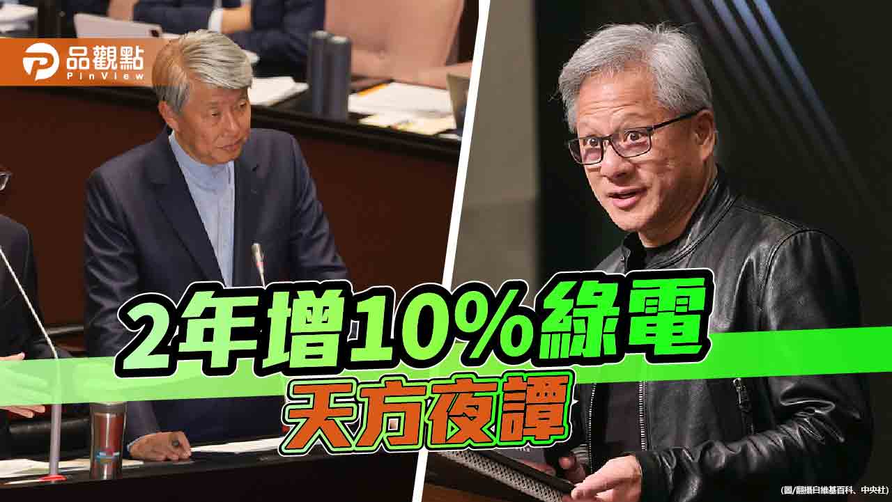 黃仁勳回台投資「要100億度綠電」　經長打包票！藍委批「膝蓋式回應」