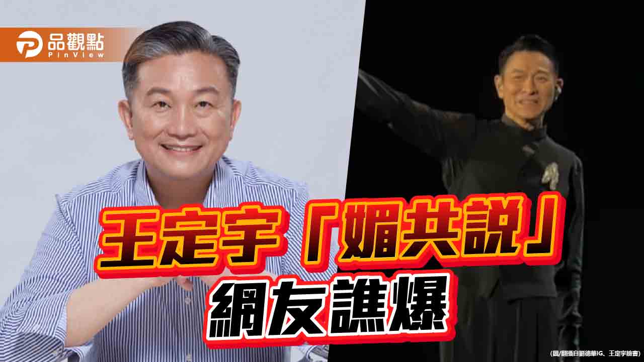 批劉德華「媚共藝人」！陸委會打臉王定宇　證實無傷台言論