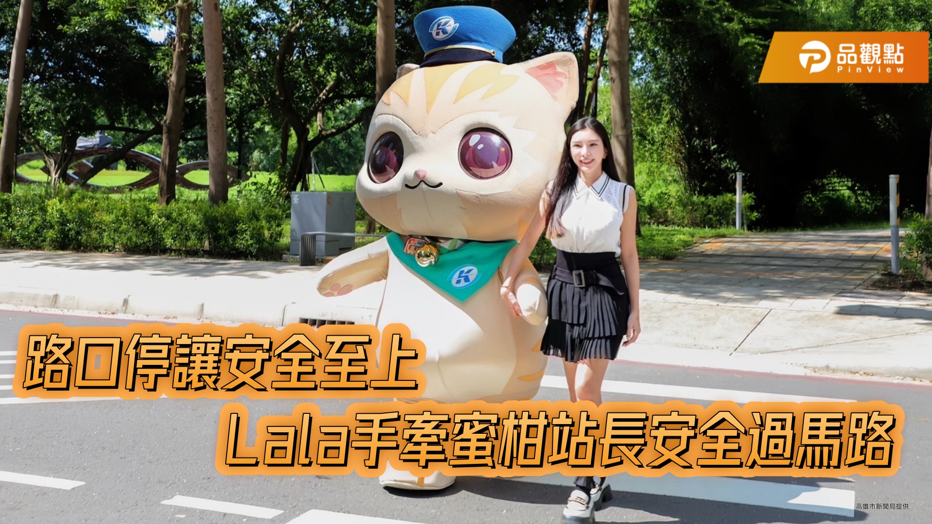 Lala蘇心甯手牽蜜柑站長安全過馬路  宣導路口行人安全行