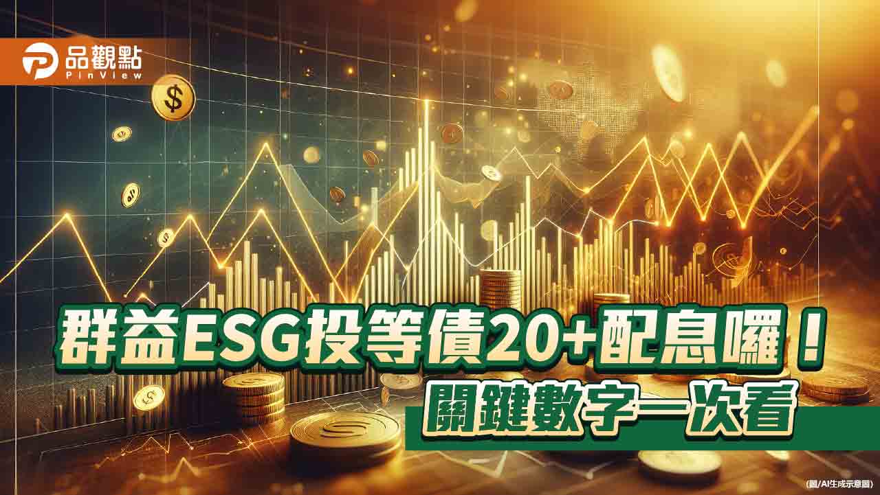 00937B配息0.082元　想領息最晚這天買進！   