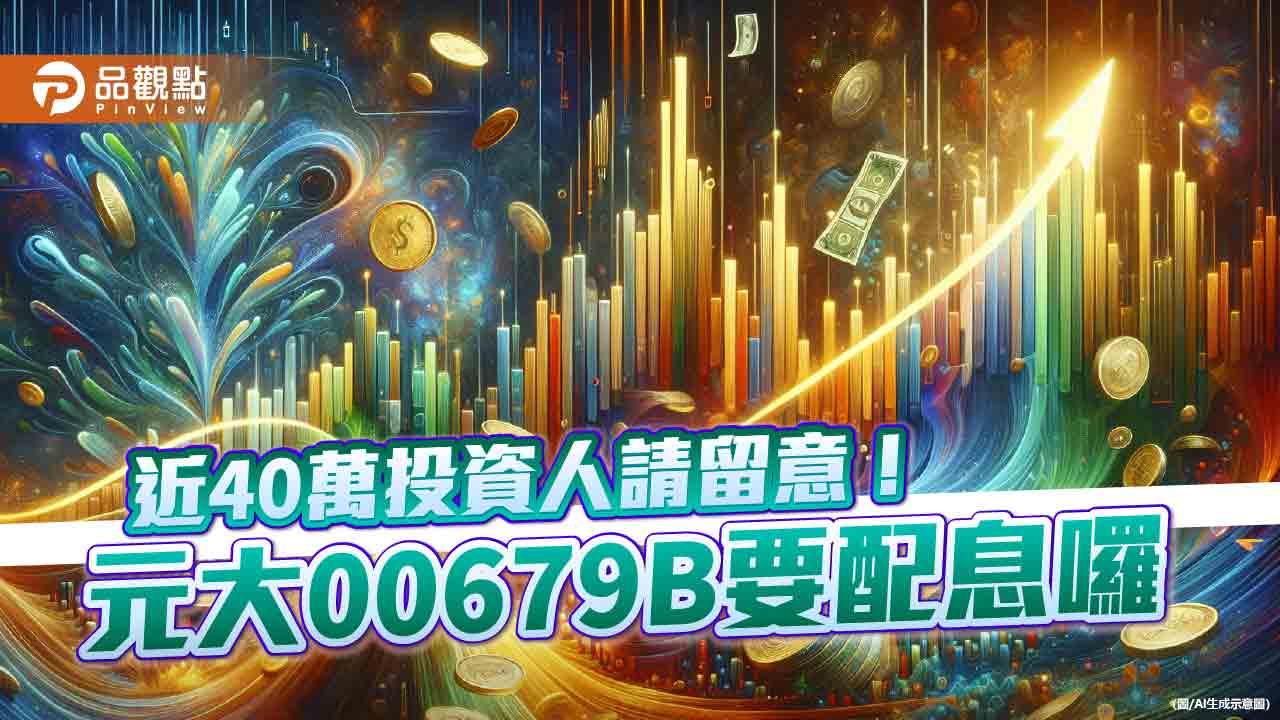 人氣債券ETF：00679B將配息0.34元　想領息最晚這天買進！