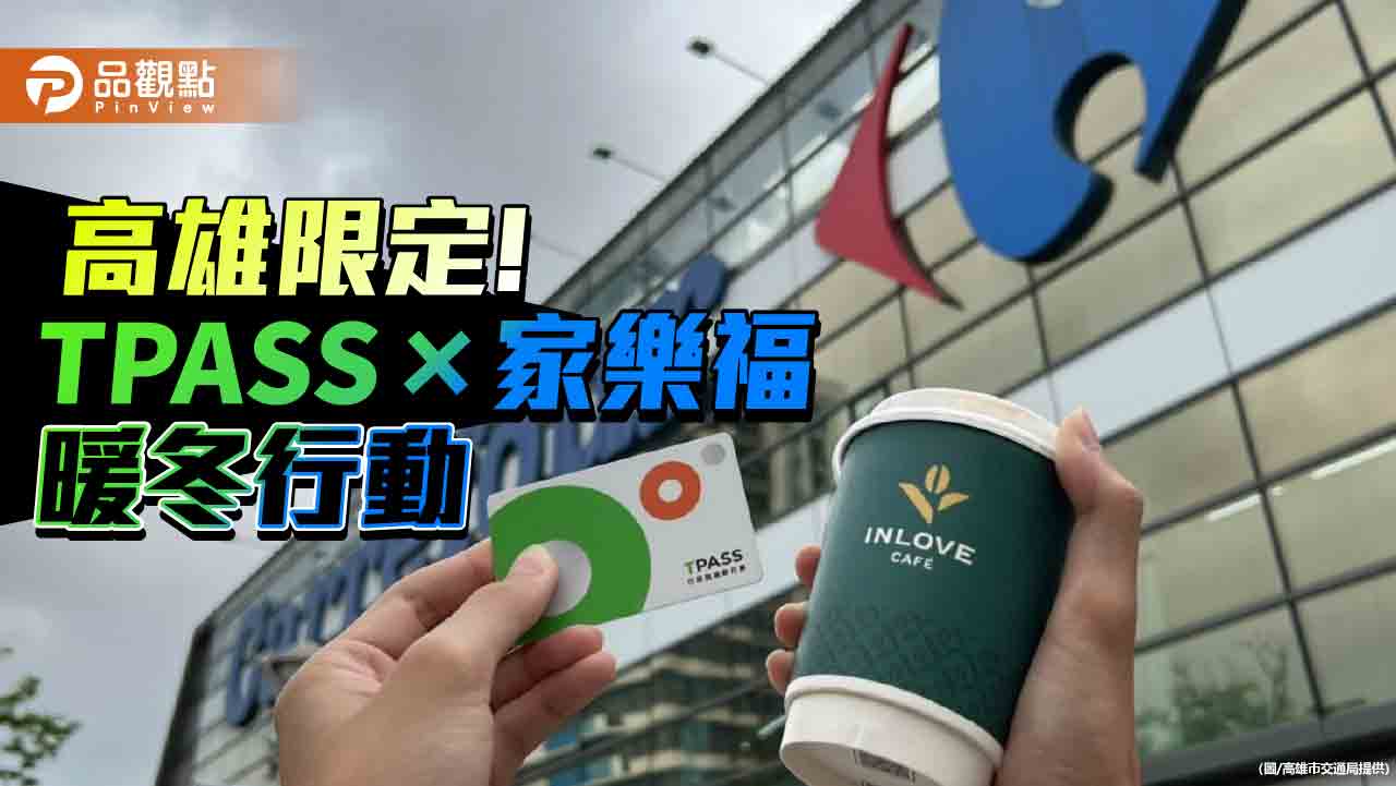 高雄限定!「TPASS×家樂福暖冬行動」  好康回饋暖暖幸福感