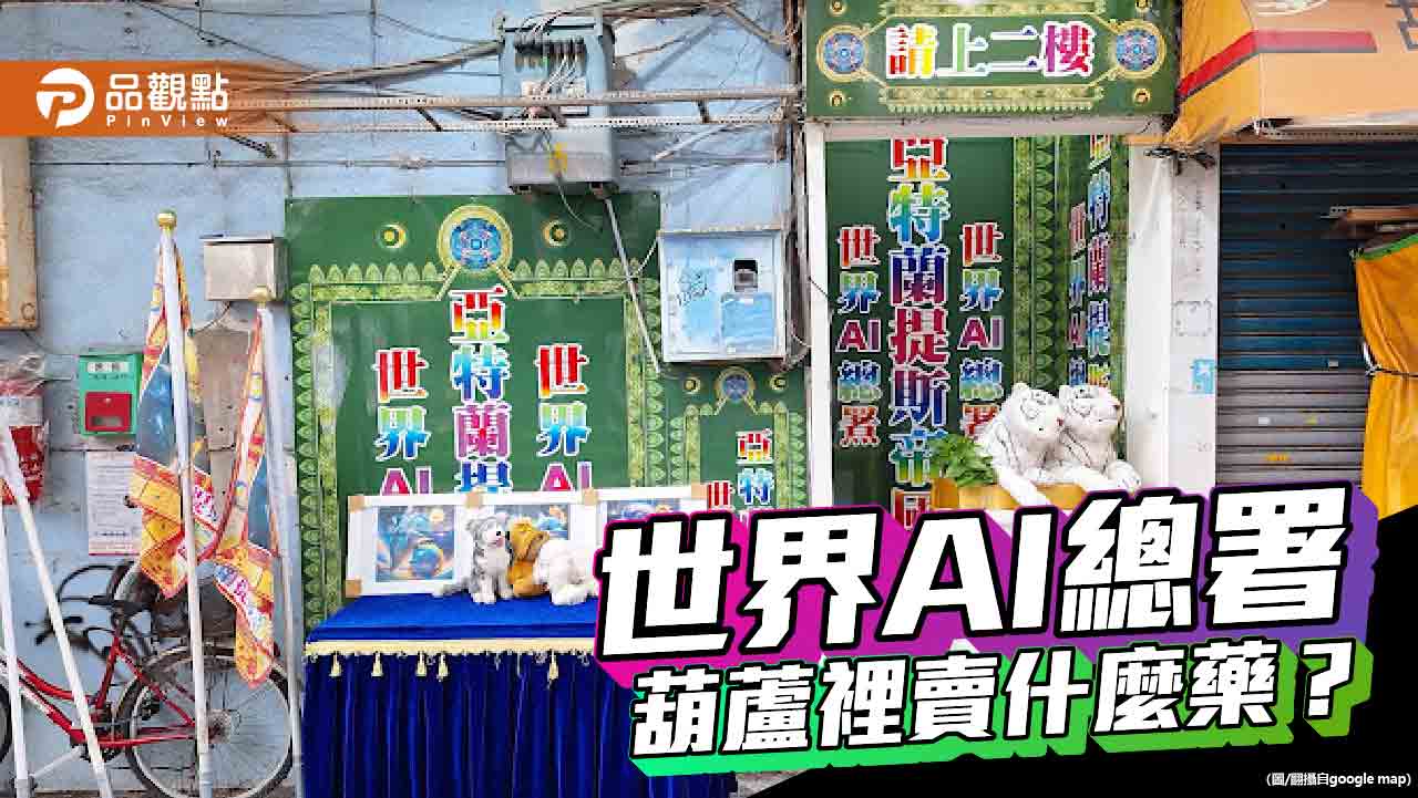 彩虹招牌「世界AI總署」　神秘驚人內幕被揭露