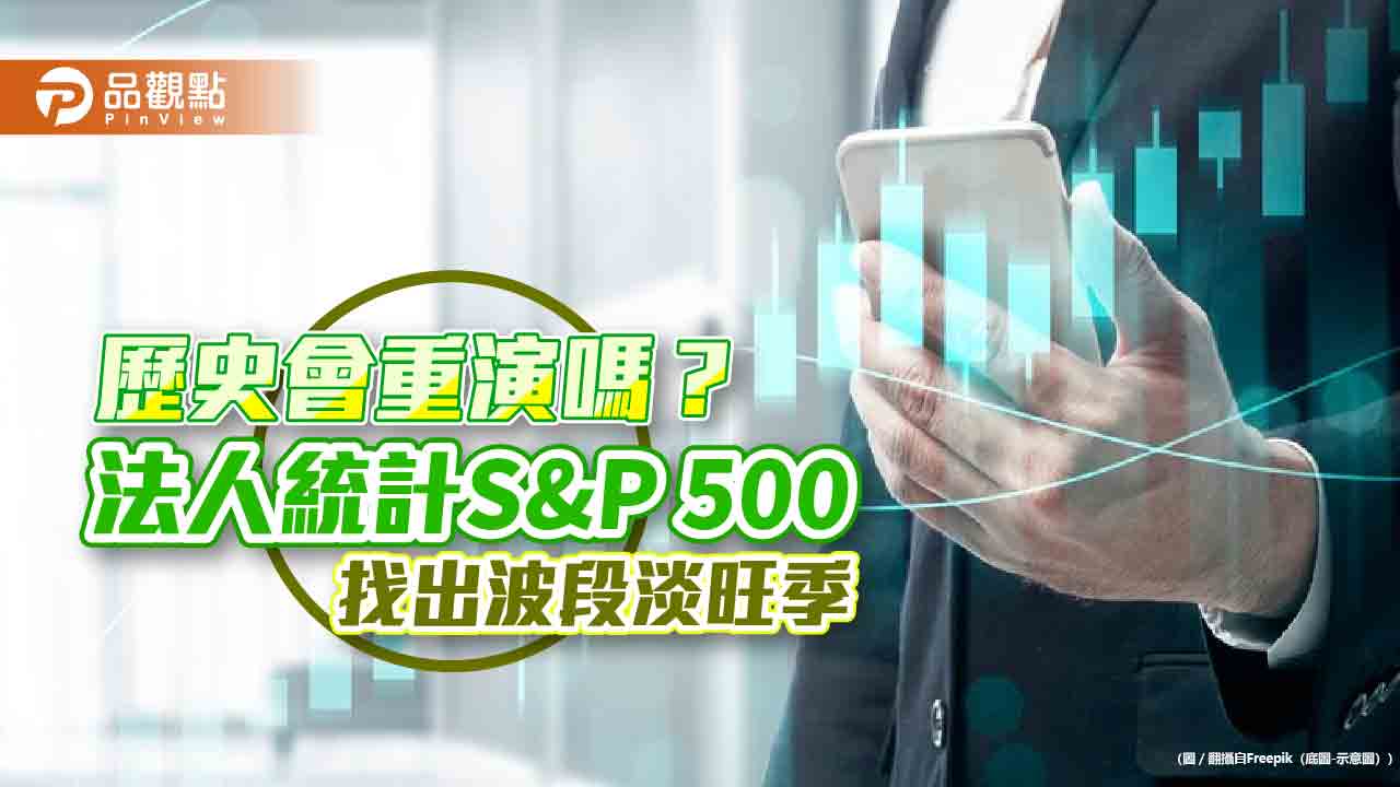 美股S&P 500也有淡旺季？70年統計表秒懂　法人這樣看行情