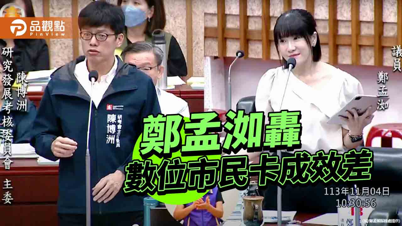 全市僅1%申辦！    鄭孟洳痛批高雄數位市民卡成效不彰