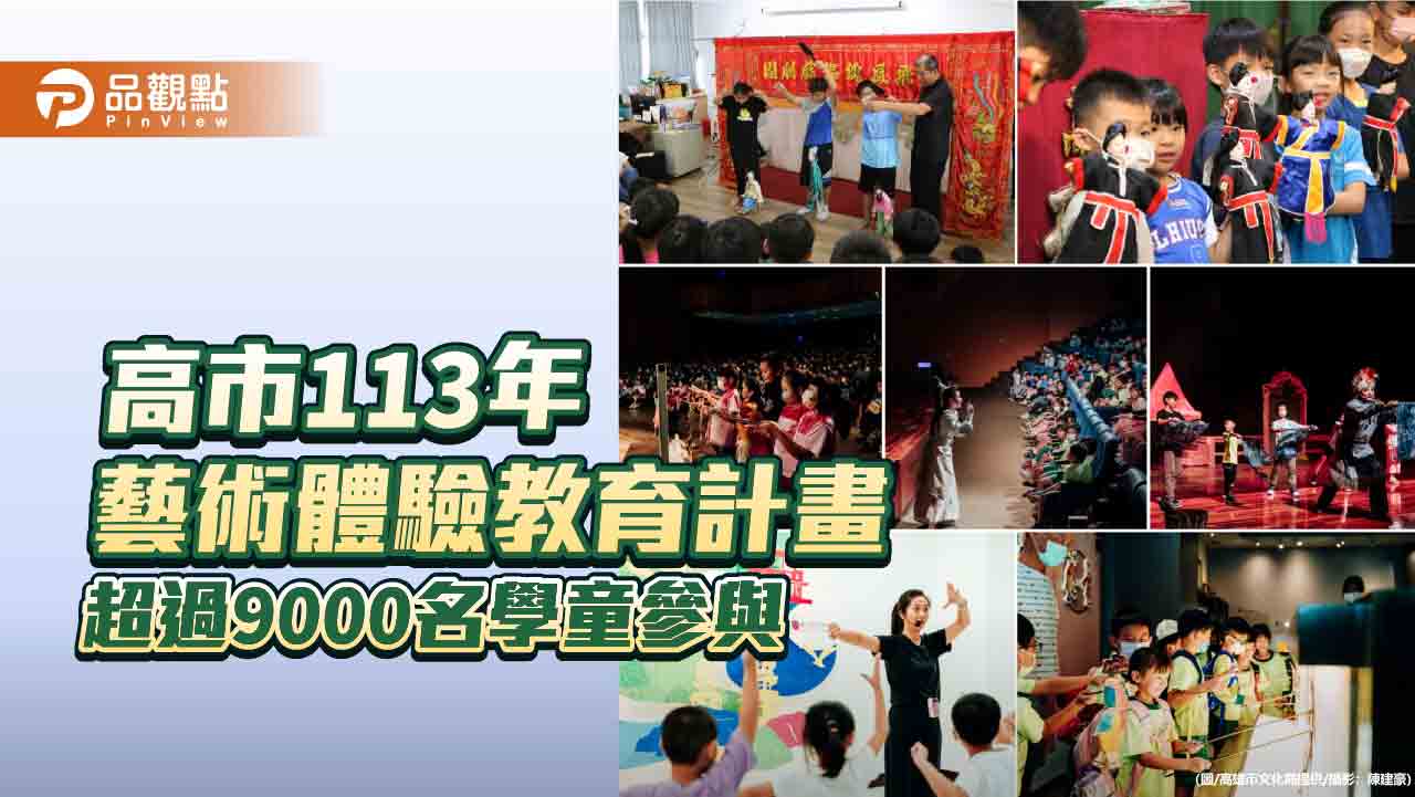 高市表演藝術體驗教育計畫  113年超過9千名學童參與 落實藝文平權