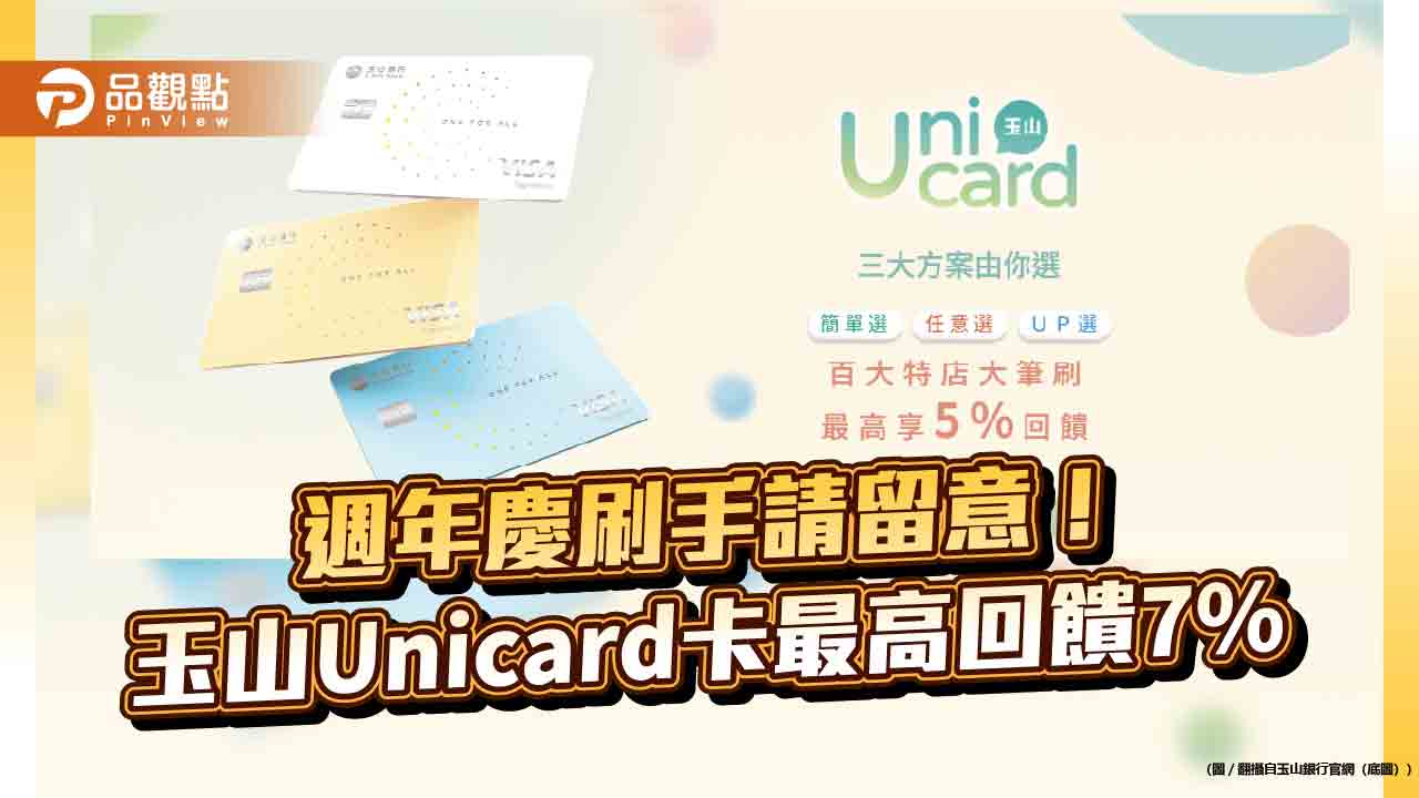 百貨週年慶刷玉山Unicard卡　最高享7%回饋