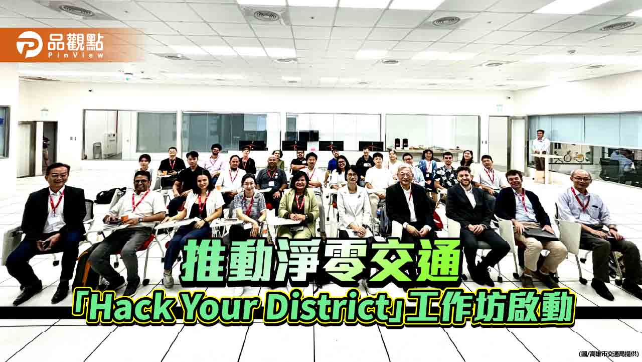 應用開放數據推動淨零交通 高市攜手學界舉辦「Hack Your District」工作坊