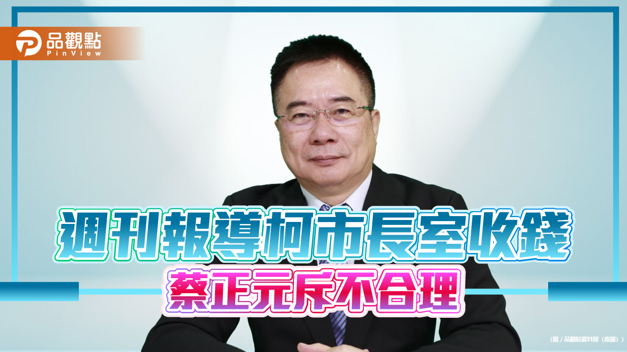 週刊報導柯市長室收錢 蔡正元斥不合理