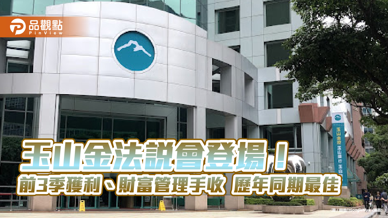 玉山金前3季股東權益報酬率(ROE) 11.51%　法說會重點一次看