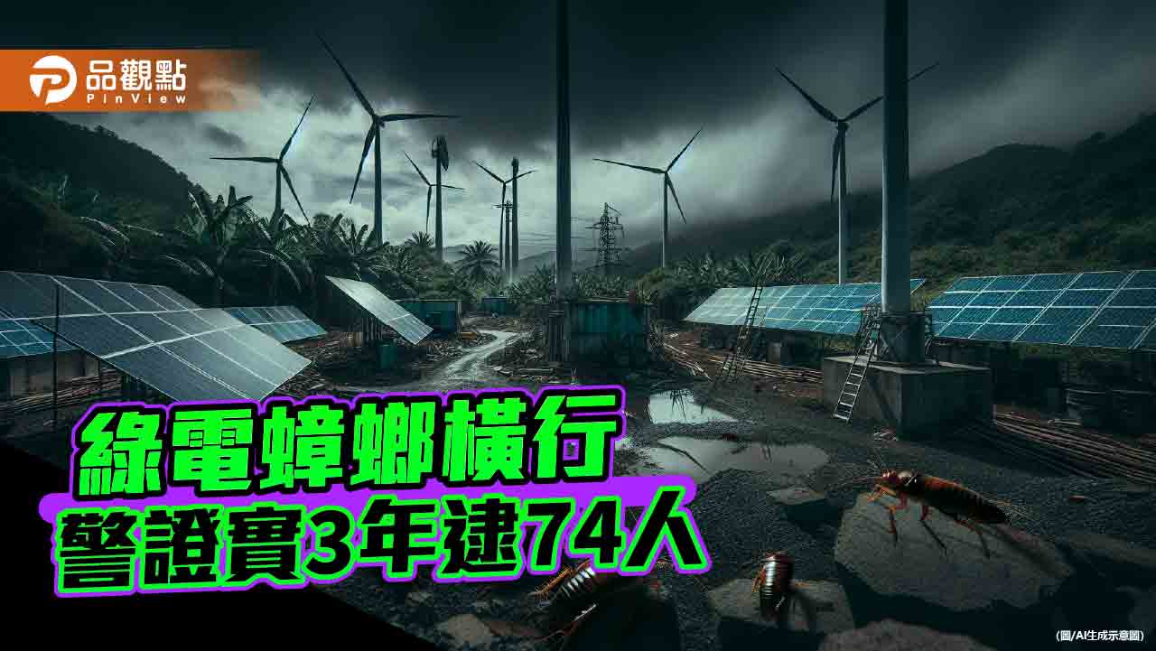 地方公務員、黑道染指綠電　外商控「找警察也沒用」！警證實黑幫介入