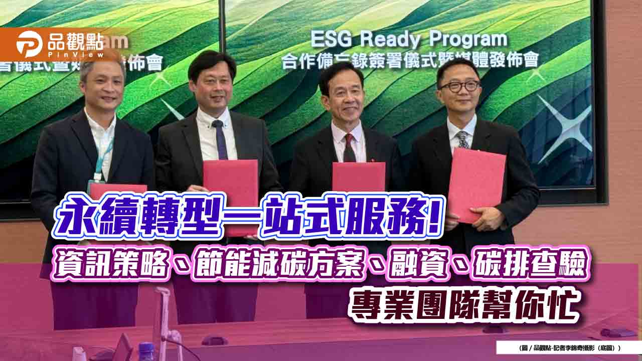 星展銀（台灣）助中小企業永續轉型！攜手跨業夥伴　推ESG Ready Program