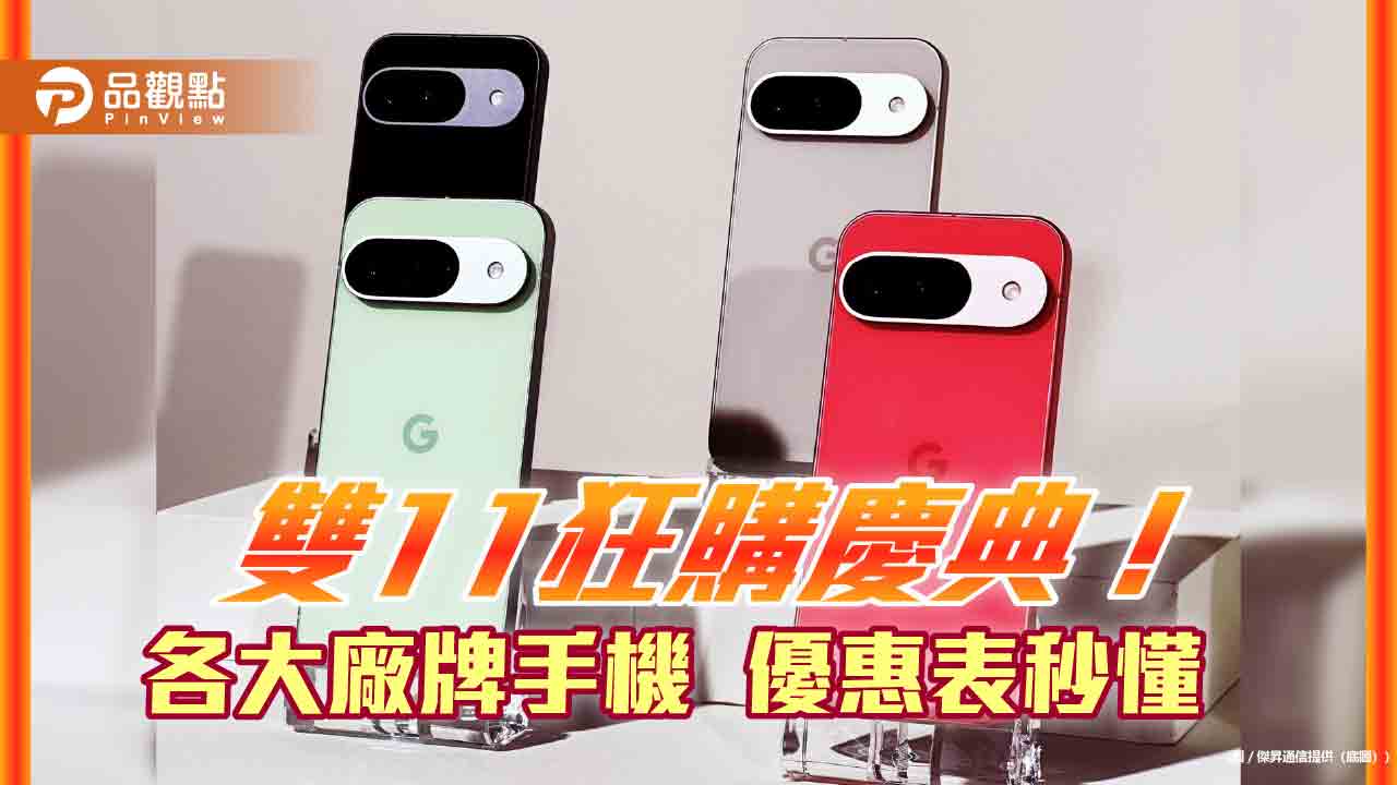 Google Pixel 9降價7100！iPhone 16現省1710　傑昇邀你雙11狂購