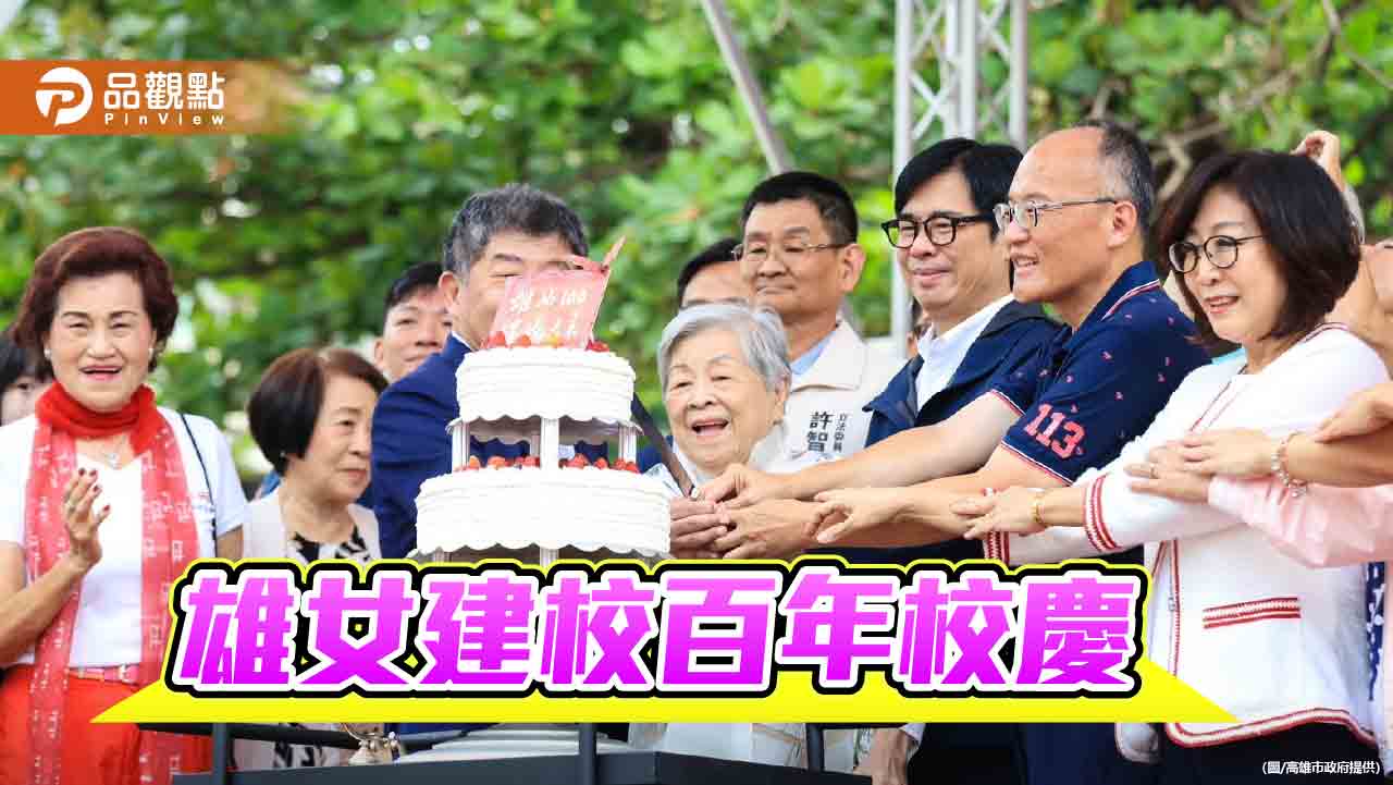 歡慶高雄女中建校百年 陳其邁祝再創百年風華