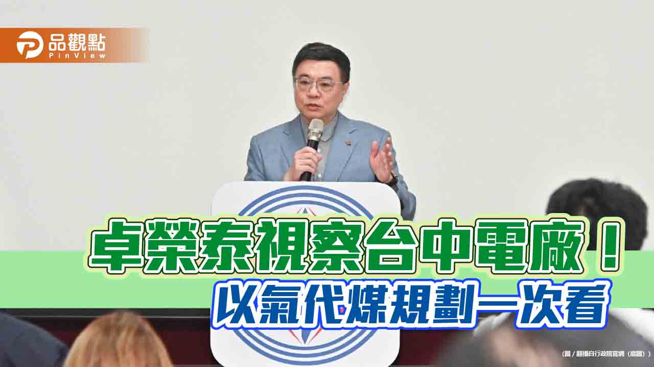 卓榮泰視察台中電廠！指示2034年前無煤化　台電力拚「以氣代煤」達標