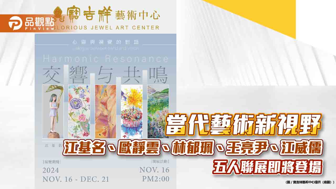 當代藝術新視野 江基名、歐靜雲、林郁珮、王亮尹、江威儒五人聯展即將登場