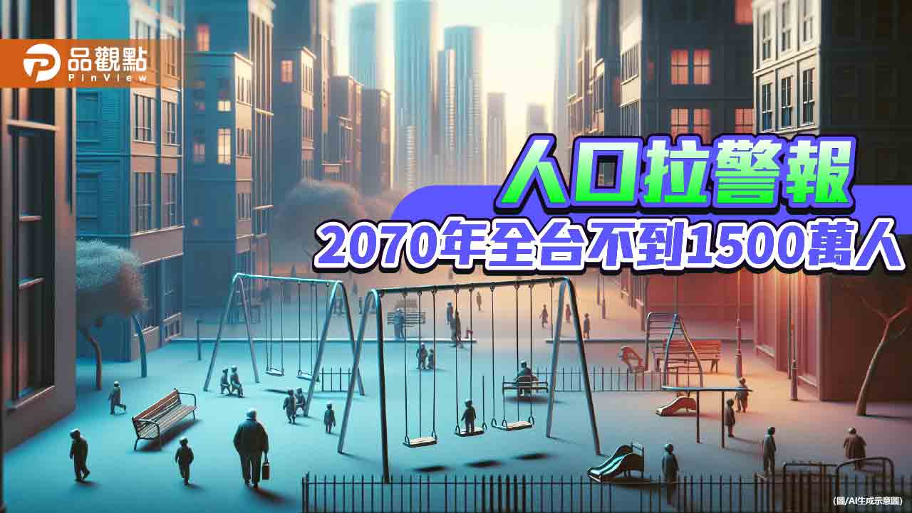 少子高齡化現象趨明顯　2070年高齡人口近半數