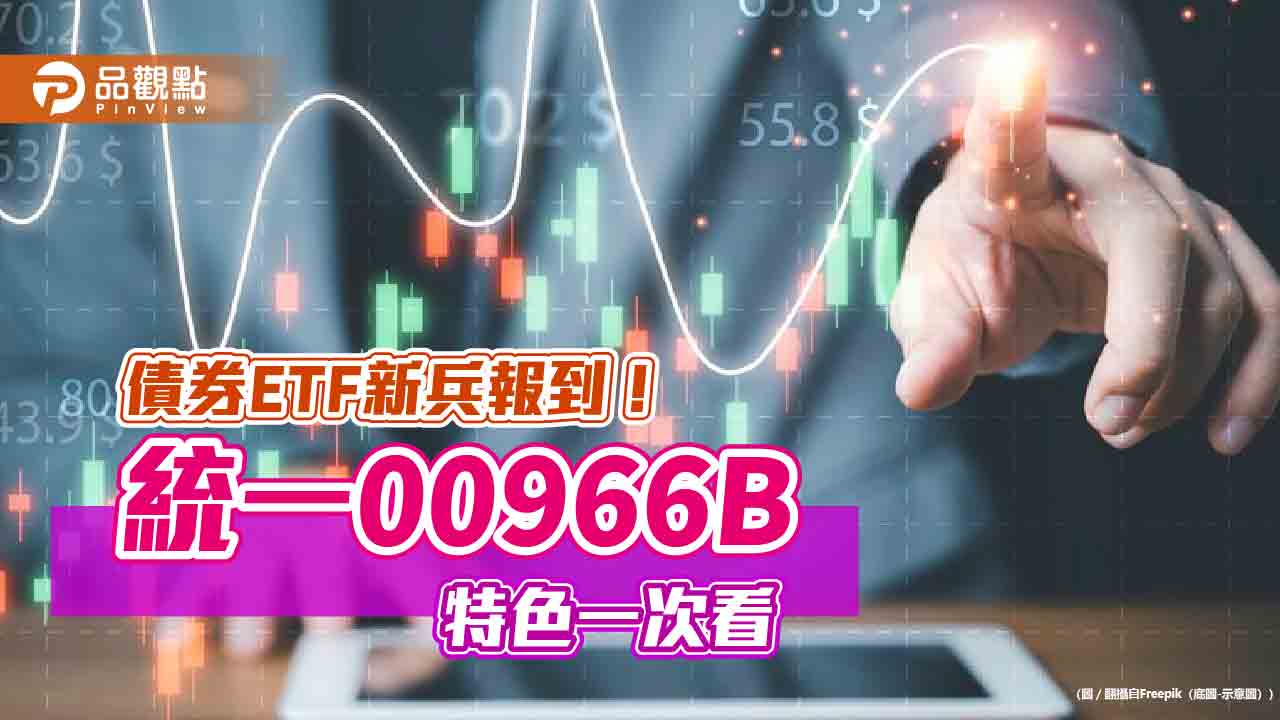 統一投信新推債券ETF　00966B訴求這三大關鍵字！