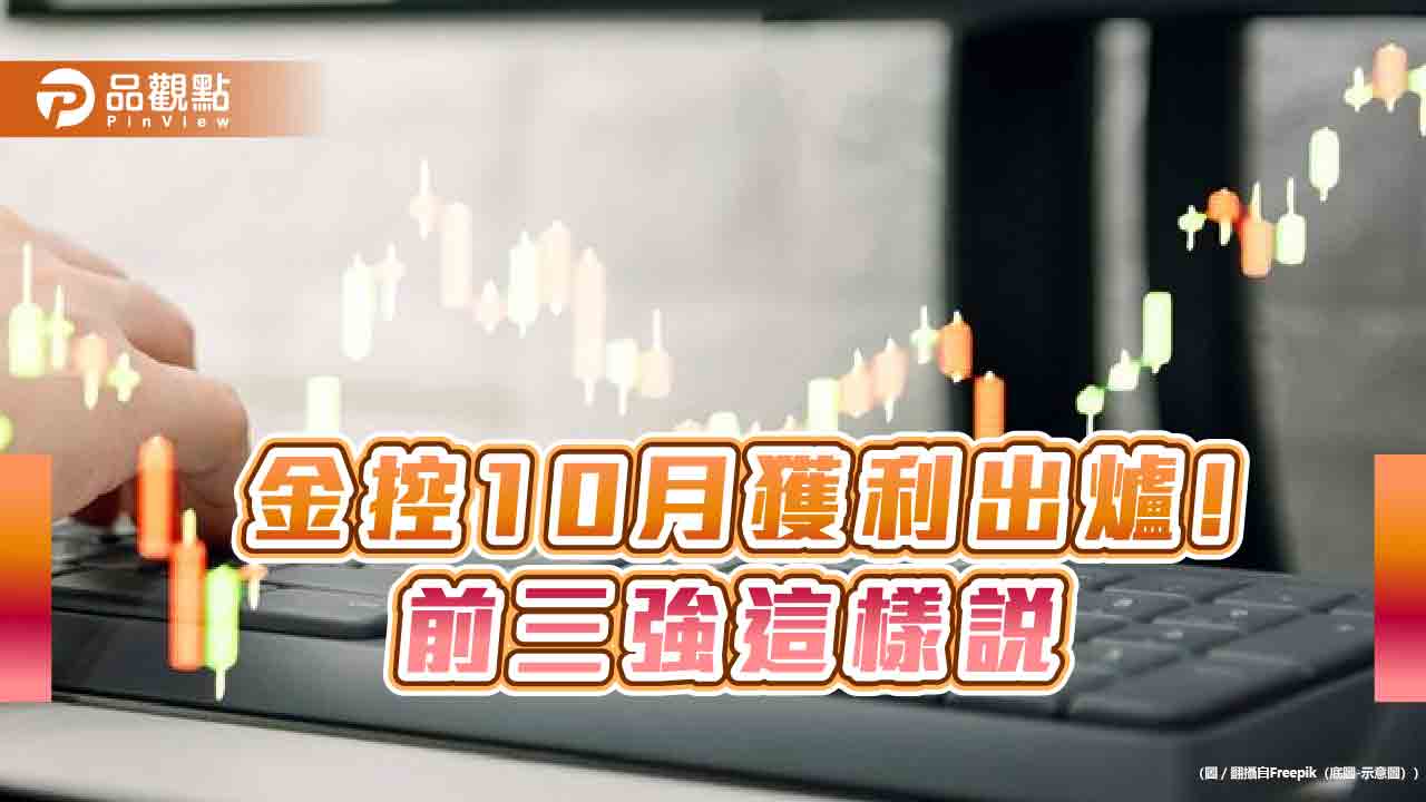 富邦金前10月EPS 8.6元居冠！國泰金6.77元居次　金控獲利看表秒懂