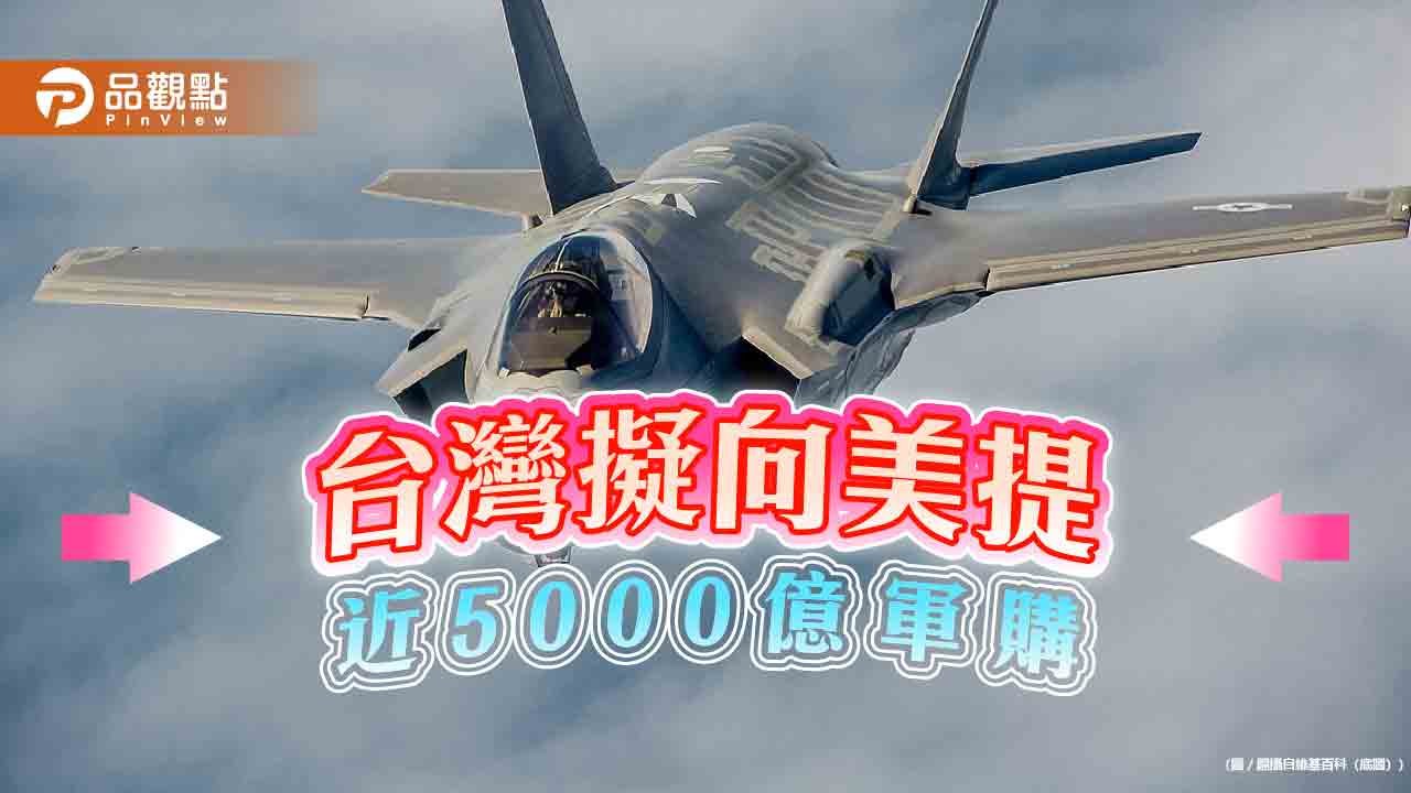 近5000億軍購？ 金融時報指台灣正研擬積極大膽的軍購案