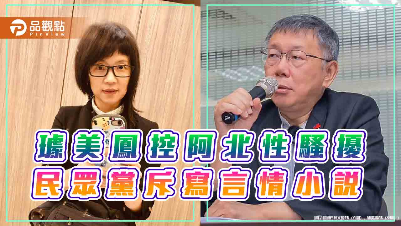 璩美鳳控柯文哲性騷擾 民眾黨：報導從科幻變成言情小說