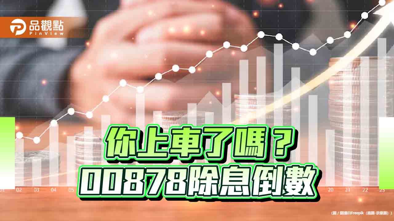 00878股利總額高達83億！18日除息　146萬多位受益人等分紅