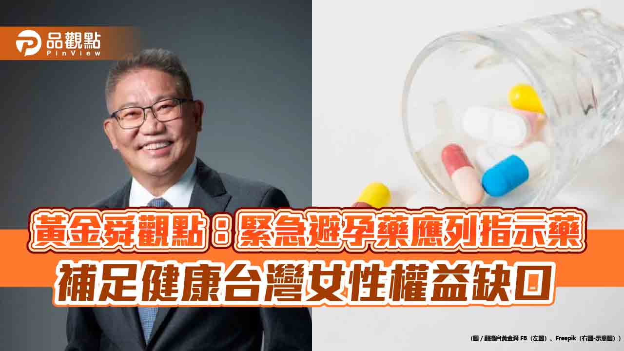 黃金舜觀點：緊急避孕藥應列指示藥 補足健康台灣女性權益缺口