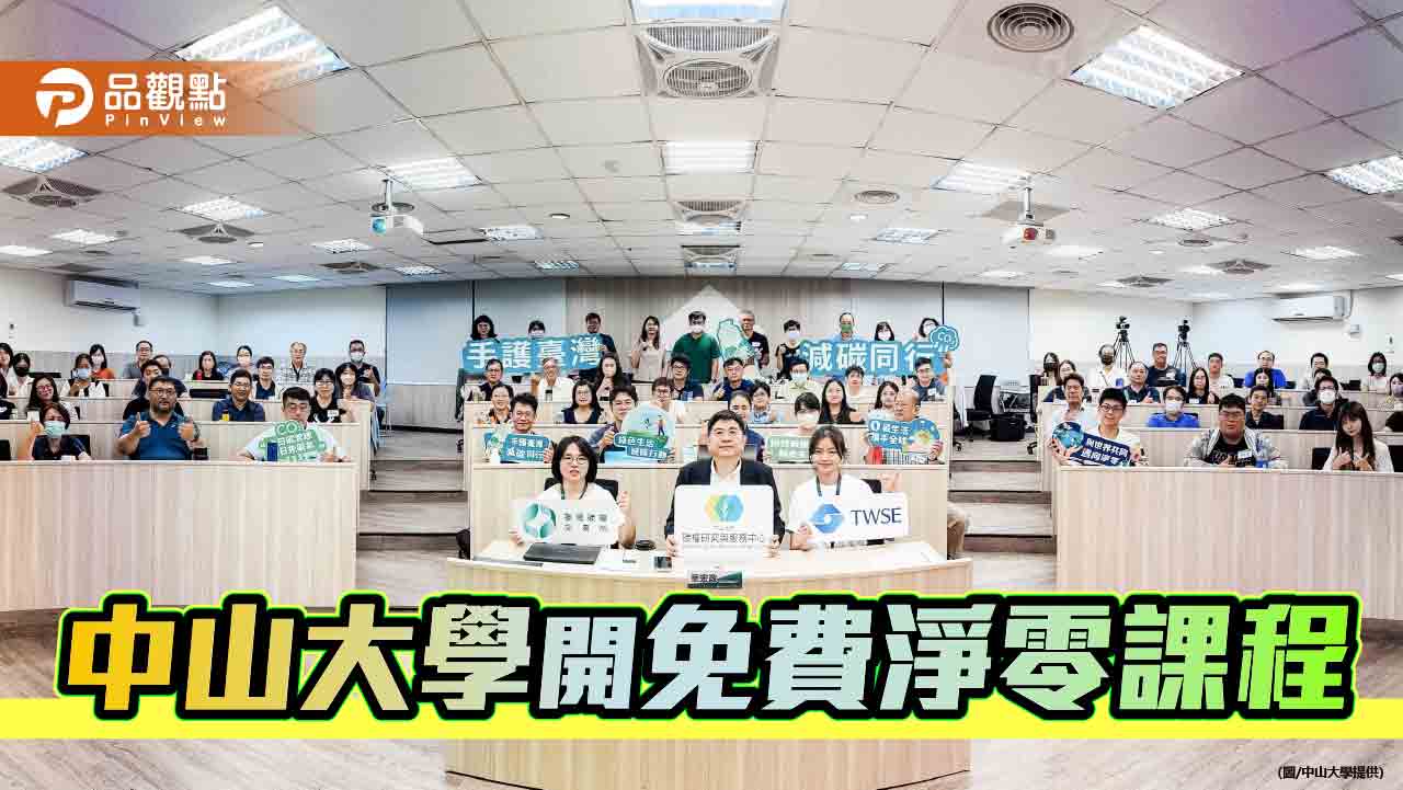 培育在地綠領人才　中山大學開設免費淨零課程