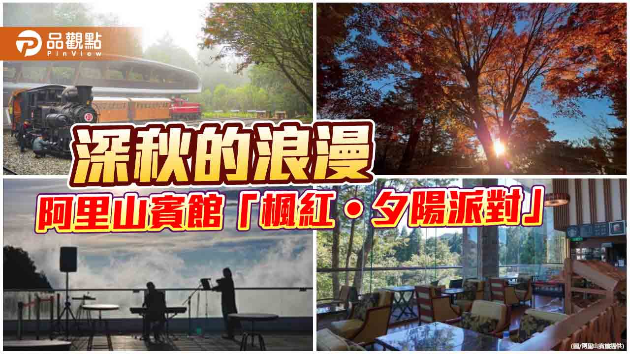 「楓光旖旎」蒸汽列車登場  阿里山賓館「楓紅‧夕陽派對」浪漫賞楓