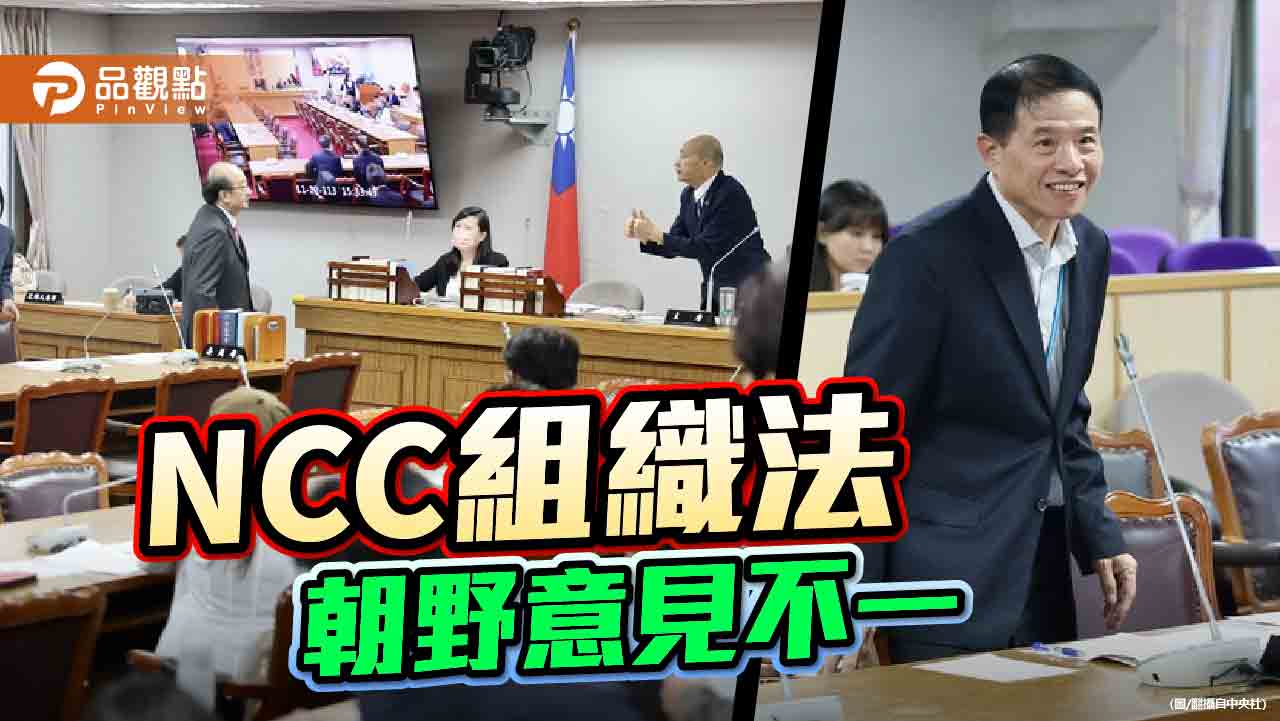 再拚NCC修法　朝野周五表決！主委翁柏宗恐下台