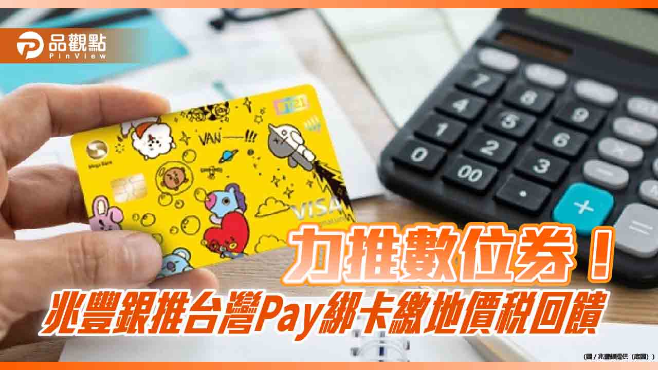 地價稅回饋密技！兆豐卡綁台灣Pay繳稅　送百元數位券