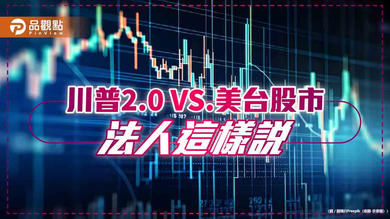 台股連三跌！一表掌握川普執政期美台股表現　00878經理人這樣說 