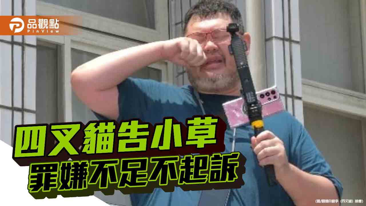 小草挺柯飆罵四叉貓挨告　北檢：屬於自招風險不起訴