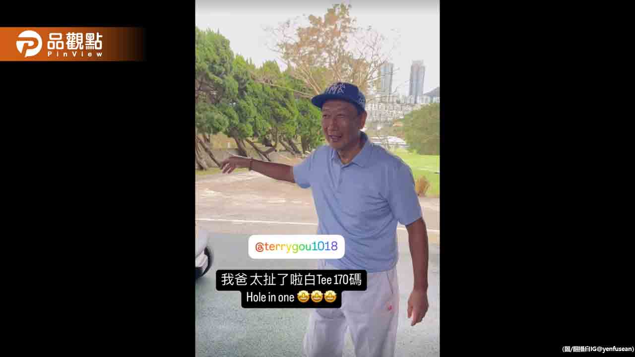 一桿進洞！郭台銘豪氣給桿弟50萬　網羨：哪裡應徵？