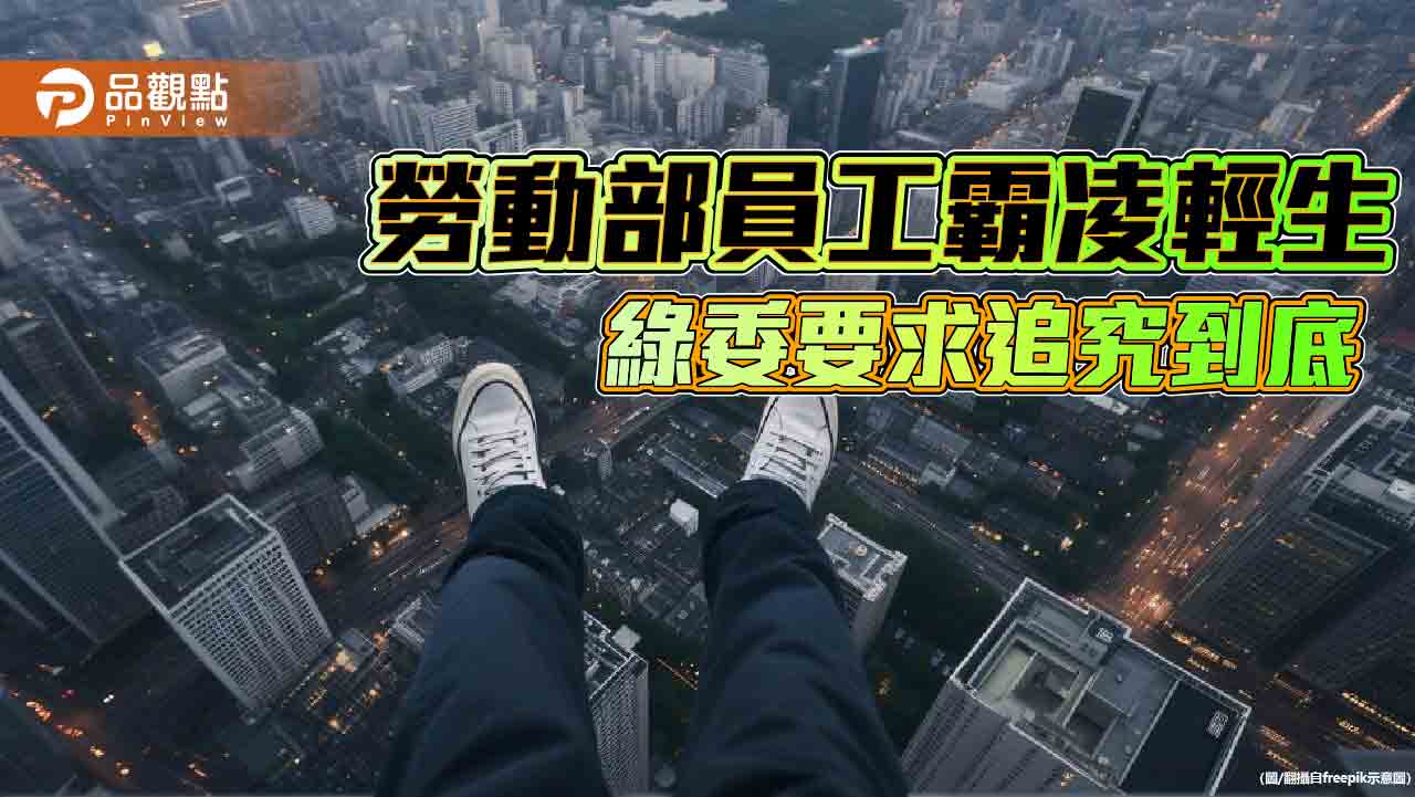 上任2年半81人離職　勞發署分署長挨轟！勞動部重啟調查職場霸凌