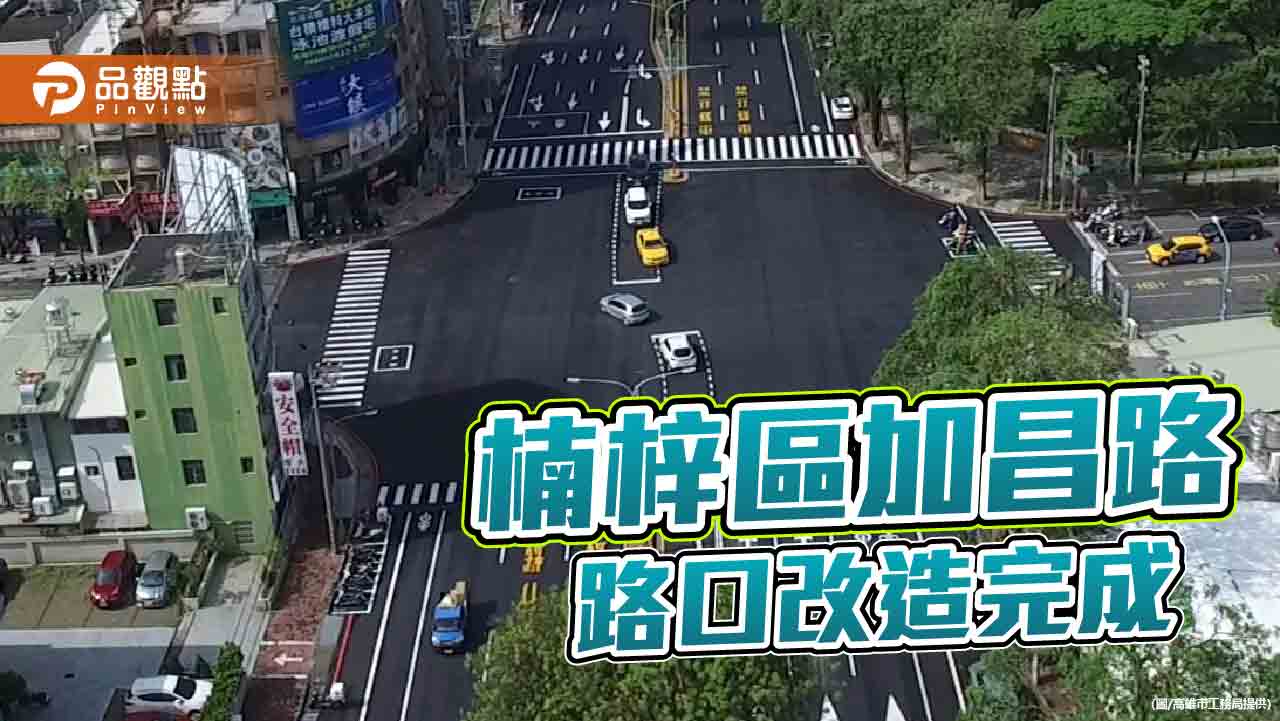 提升楠梓區加昌路通行安全  高市工務局完成路口改造工程