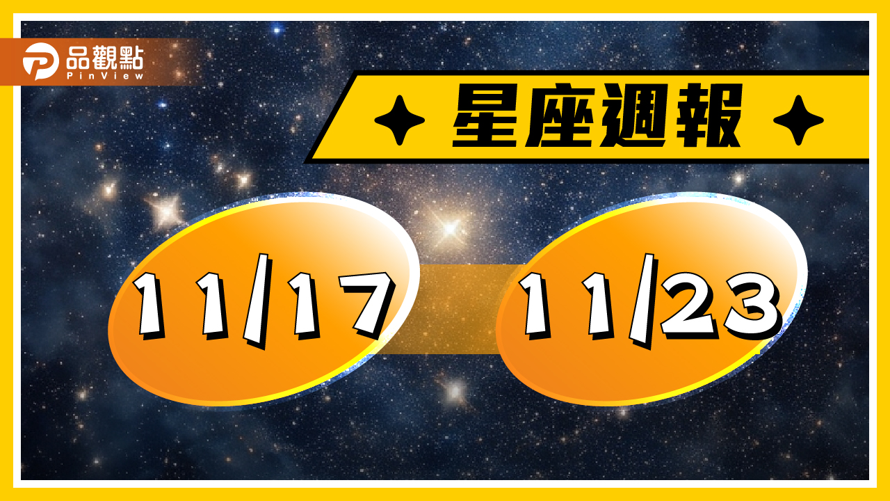 11/17-11/23星座周運，建議金牛檢視投資規劃，獅子座靈感源源不絕