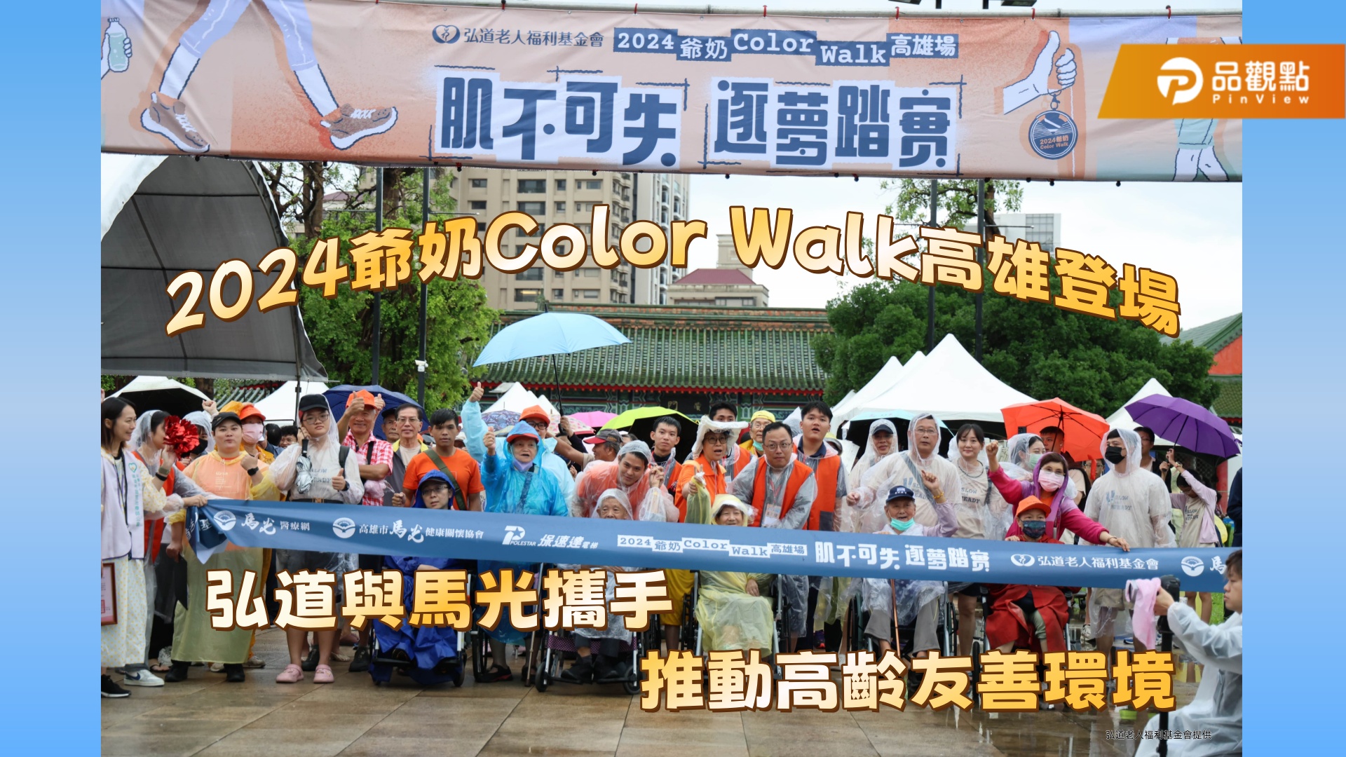 爺奶Color Walk高雄登場  弘道與馬光攜手推動高齡友善環境