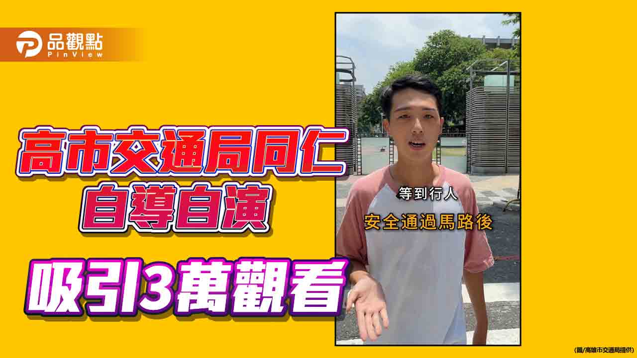 高市交通局創意宣導交通安全 同仁自導自演短影音吸引3萬觀看