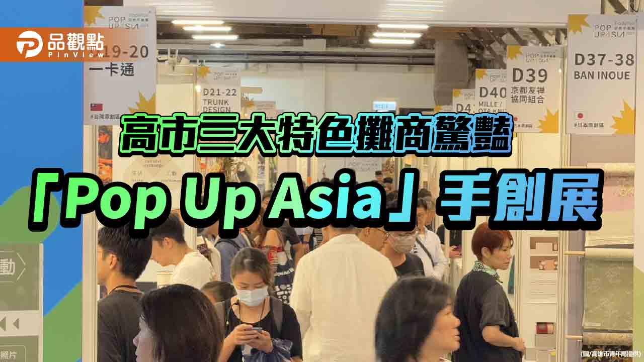 高市青年局輔導計畫助陣！ 三大特色攤商驚豔「Pop Up Asia」手創展